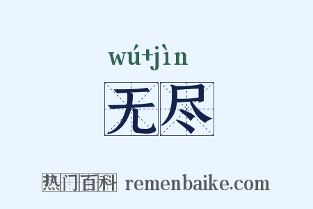 无尽是什么意思的图片